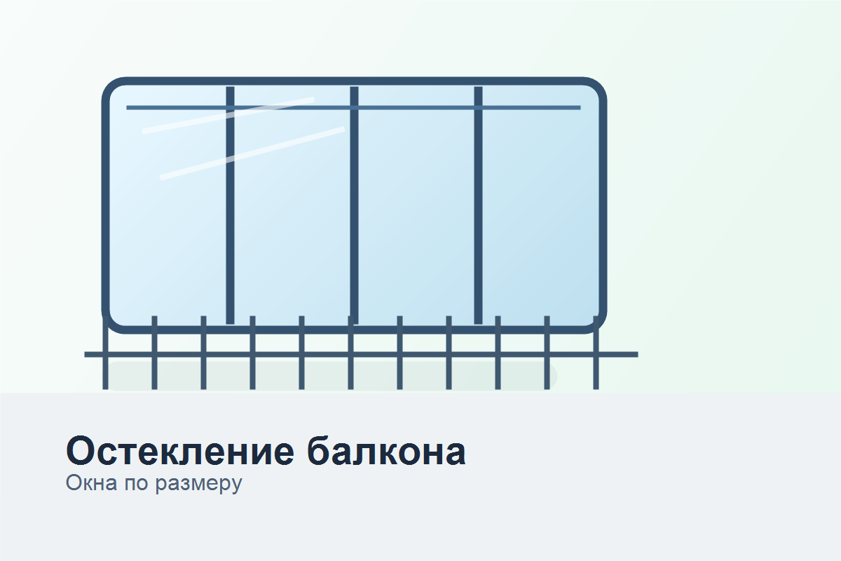 Остекление балкона под размер