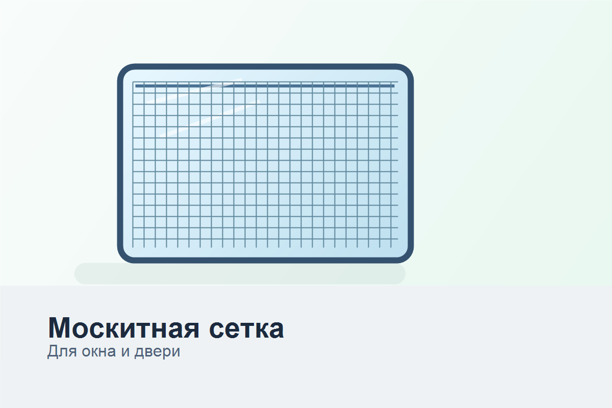 Москитная сетка для окна
