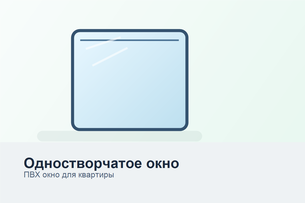 Одностворчатое пластиковое окно