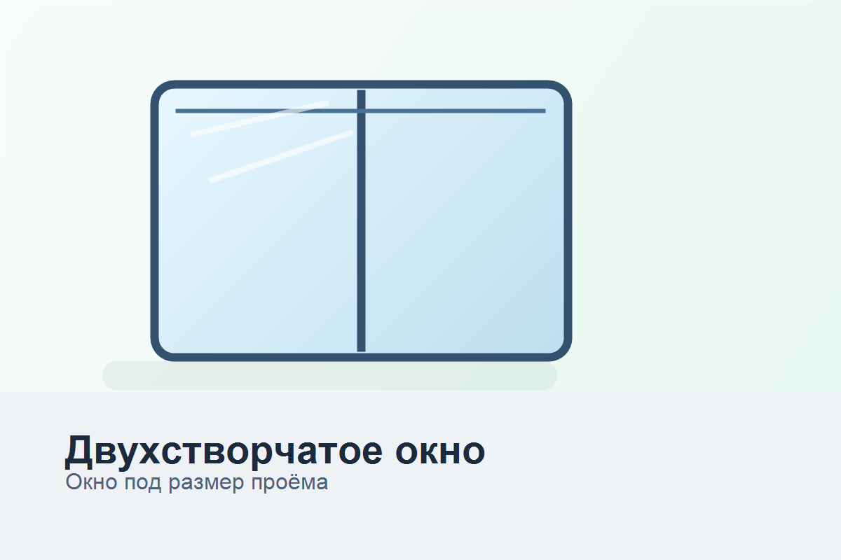 Двухстворчатое пластиковое окно